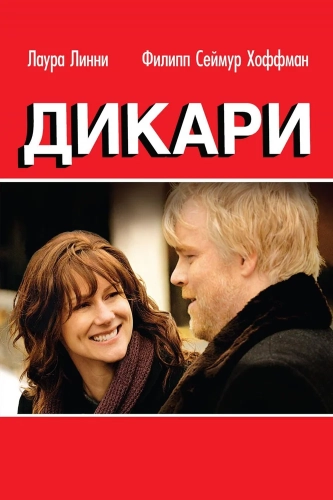 Дикари (2007) смотреть онлайн