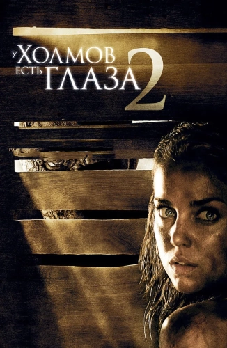 У холмов есть глаза 2 (2007) смотреть онлайн