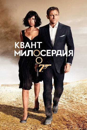 Квант милосердия (2008) смотреть онлайн