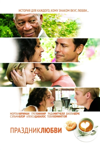 Праздник любви (2007) смотреть онлайн