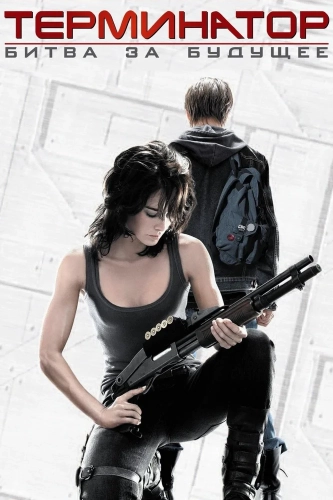 Терминатор: Битва за будущее (2008) смотреть онлайн