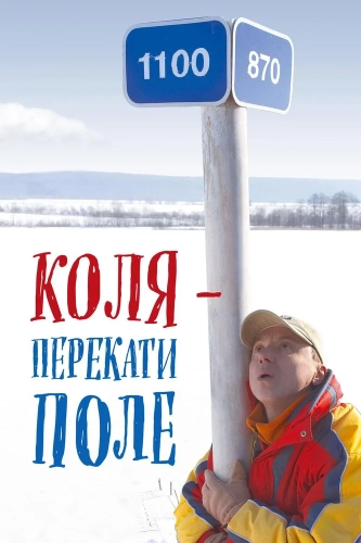 Коля - Перекати поле (2005) смотреть онлайн