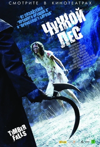 Чужой лес (2007) смотреть онлайн