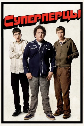 SuperПерцы (2007) смотреть онлайн