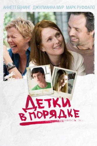Детки в порядке (2010) смотреть онлайн