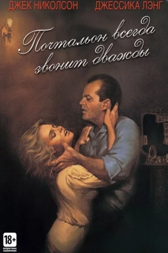 Почтальон всегда звонит дважды (1981) смотреть онлайн