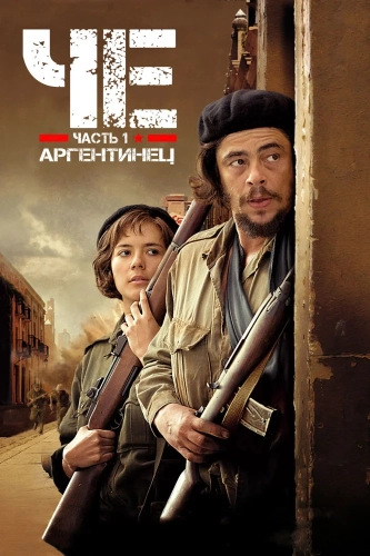 Че: Часть первая. Аргентинец (2008) смотреть онлайн