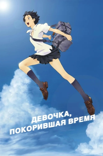 Девочка, покорившая время (2006) смотреть онлайн
