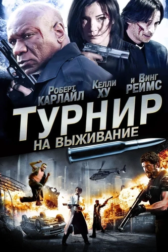 Турнир на выживание (2009) смотреть онлайн
