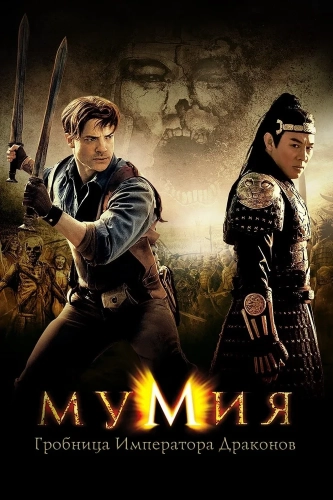 Мумия: Гробница императора драконов (2008) смотреть онлайн