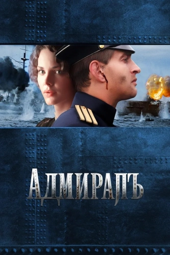 Адмиралъ (2008) смотреть онлайн
