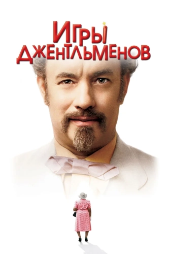 Игры джентльменов (2004) смотреть онлайн