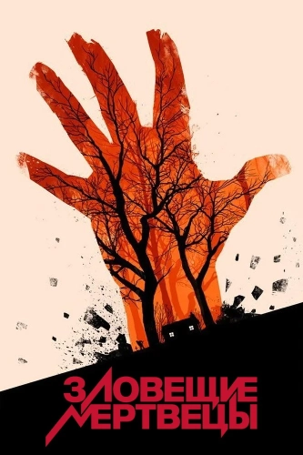 Зловещие мертвецы (1981) смотреть онлайн