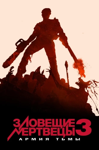 Зловещие мертвецы 3: Армия тьмы (1992) смотреть онлайн