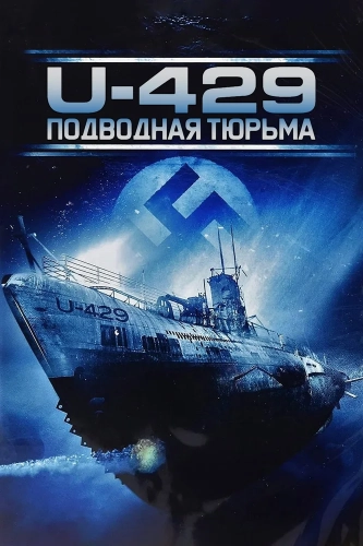 U-429: Подводная тюрьма (2003) смотреть онлайн
