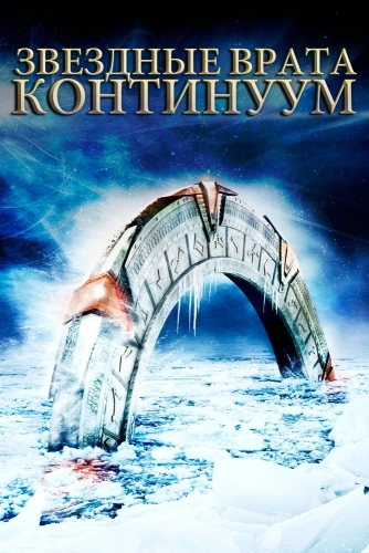 Звездные врата: Континуум (2008) смотреть онлайн