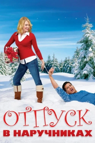 Отпуск в наручниках (2007) смотреть онлайн