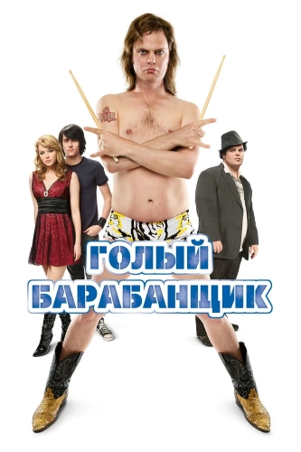 Голый барабанщик (2008) смотреть онлайн