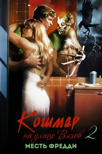Кошмар на улице Вязов 2: Месть Фредди (1985) смотреть онлайн