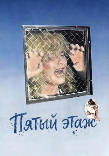 Пятый этаж (1978) смотреть онлайн