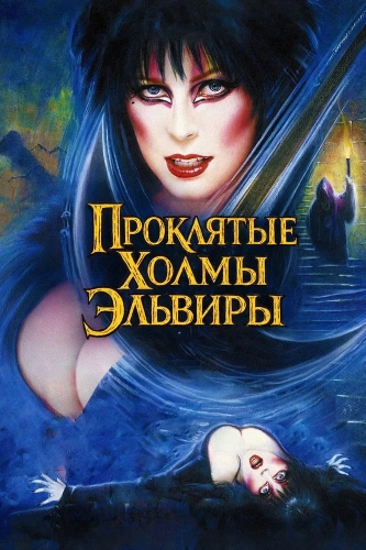 Эльвира: Повелительница тьмы 2 (2002) смотреть онлайн