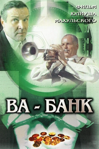 Ва-банк (1981) смотреть онлайн