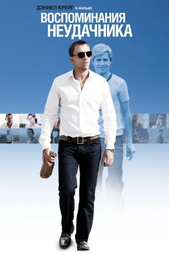 Воспоминания неудачника (2008) смотреть онлайн