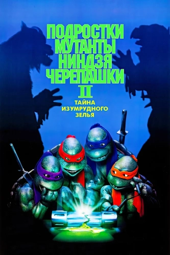 Черепашки-ниндзя 2: Тайна изумрудного зелья (1991) смотреть онлайн