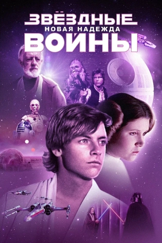 Звёздные войны: Эпизод 4 – Новая надежда (1977) смотреть онлайн
