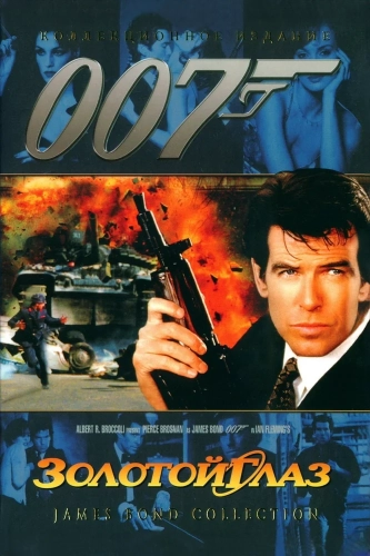 Золотой глаз (1995) смотреть онлайн