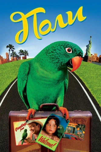 Поли (1998) смотреть онлайн