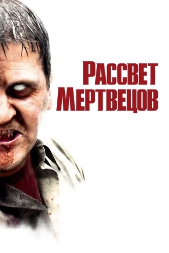 Рассвет мертвецов (2004) смотреть онлайн