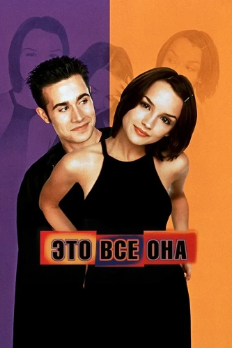 Это все она (1998) смотреть онлайн