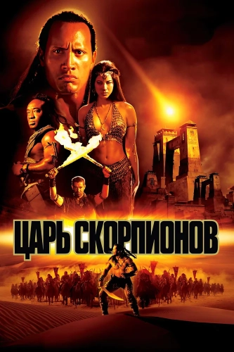 Царь скорпионов (2002) смотреть онлайн