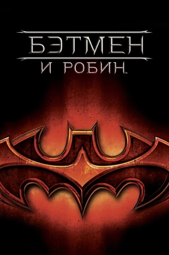 Бэтмен и Робин (1997) смотреть онлайн