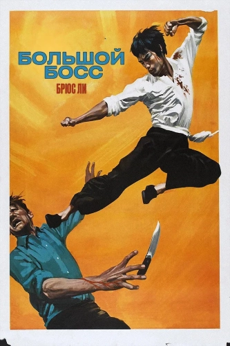 Большой босс (1971) смотреть онлайн