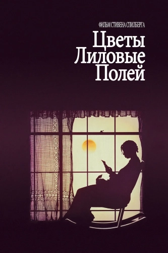 Цветы лиловые полей (1985) смотреть онлайн