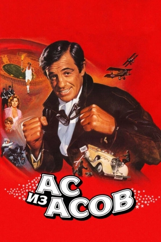 Ас из асов (1982) смотреть онлайн