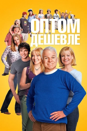 Оптом дешевле (2003) смотреть онлайн