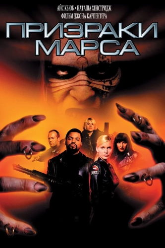 Призраки Марса (2001) смотреть онлайн