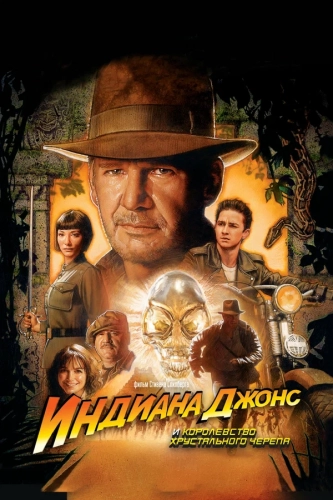 Индиана Джонс и Королевство хрустального черепа (2008) смотреть онлайн