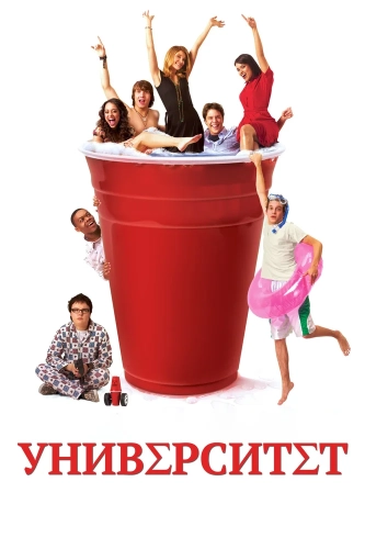 Университет (2007) смотреть онлайн