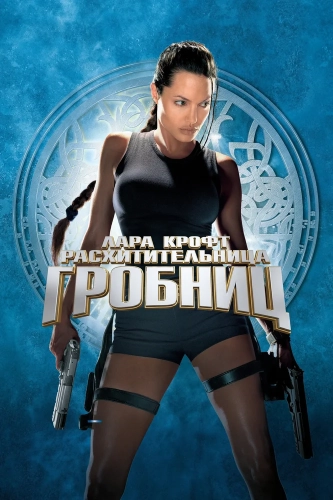 Лара Крофт: Расхитительница гробниц (2001)