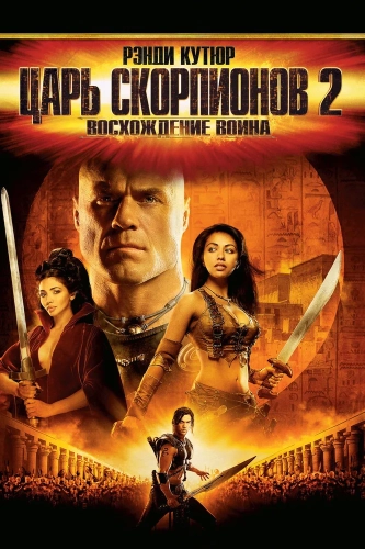 Царь скорпионов 2: Восхождение воина (2008) смотреть онлайн