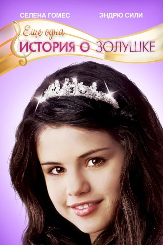 Еще одна история о Золушке (2008) смотреть онлайн