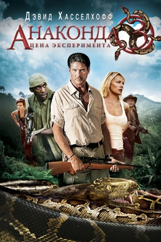 Анаконда 3: Цена эксперимента (2008) смотреть онлайн