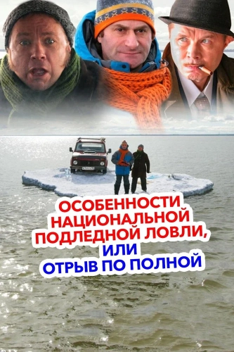 Особенности национальной подледной ловли, или Отрыв по полной (2007) смотреть онлайн