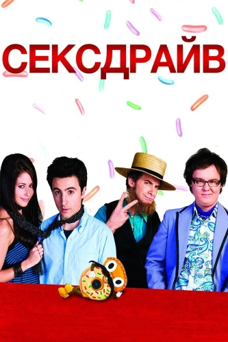 Секс-драйв (2008) смотреть онлайн
