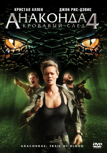 Анаконда 4: Кровавый след (2009) смотреть онлайн