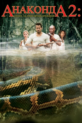 Анаконда 2: Охота за проклятой орхидеей (2004) смотреть онлайн